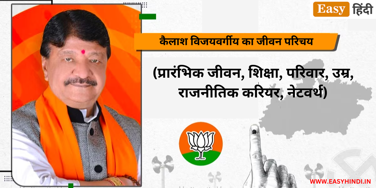 Kailash Vijayvargiya Biography in Hindi