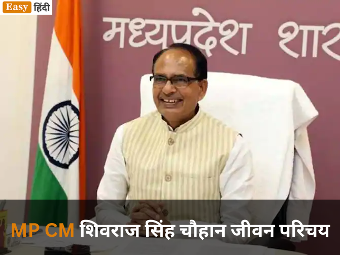 Shivraj Singh Chouhan Biography in Hindi