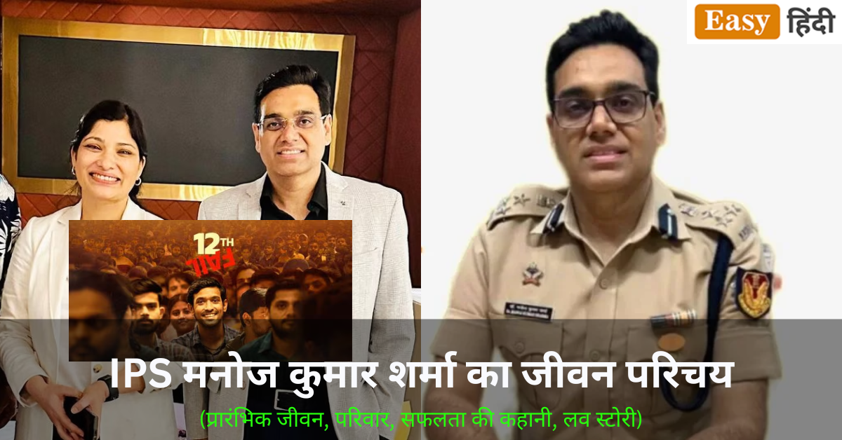 IPS Manoj Kumar Sharma Biography in Hindi