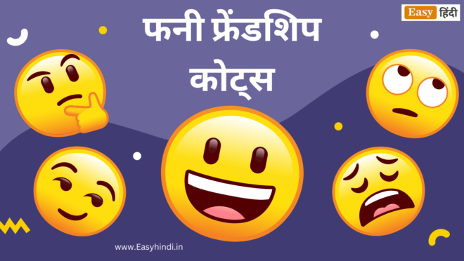 Funny Friendship Quotes in Hindi