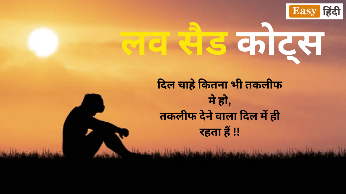 Sad Love Quotes in Hindi