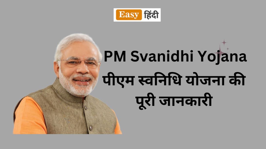 पीएम स्वनिधि योजना की पूरी जानकारी