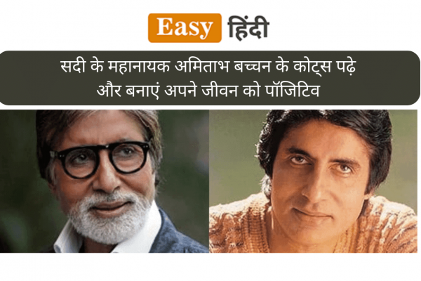 Amitabh Bachchan Quotes