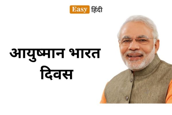 Ayushman Bharat Diwas। आयुष्मान भारत दिवस