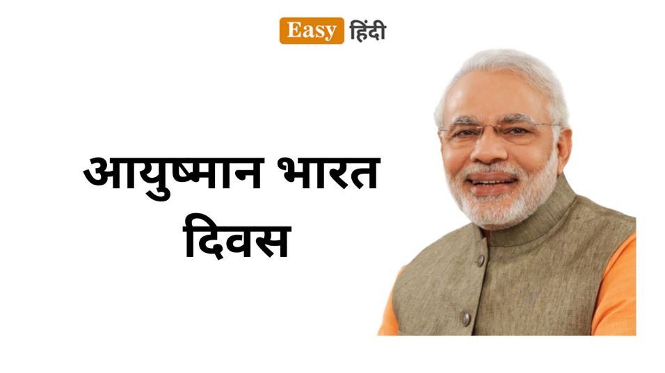 Ayushman Bharat Diwas। आयुष्मान भारत दिवस