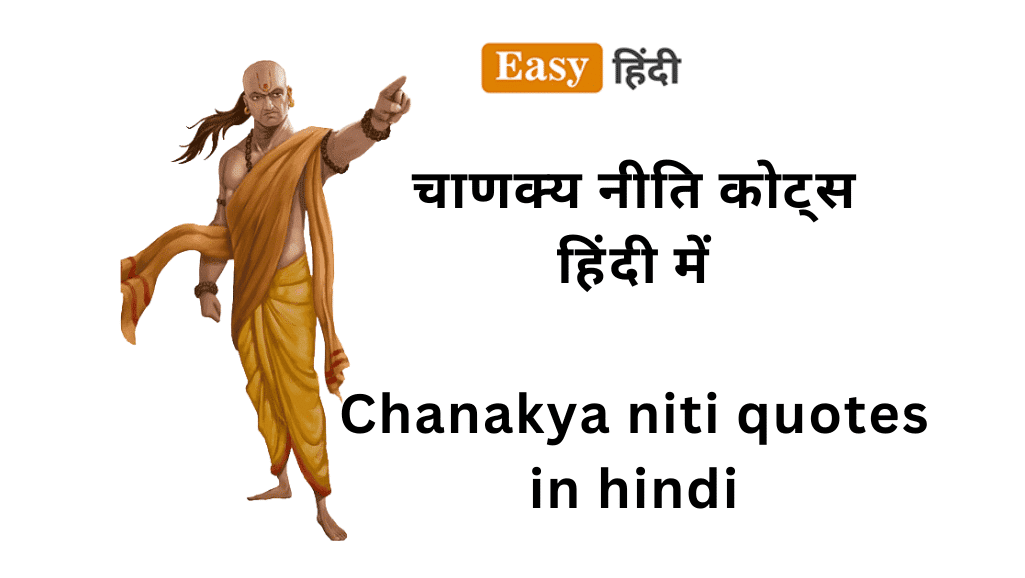 Chanakya niti quotes in hindi