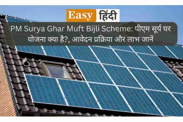 PM surya ghar yojana in easyhindi