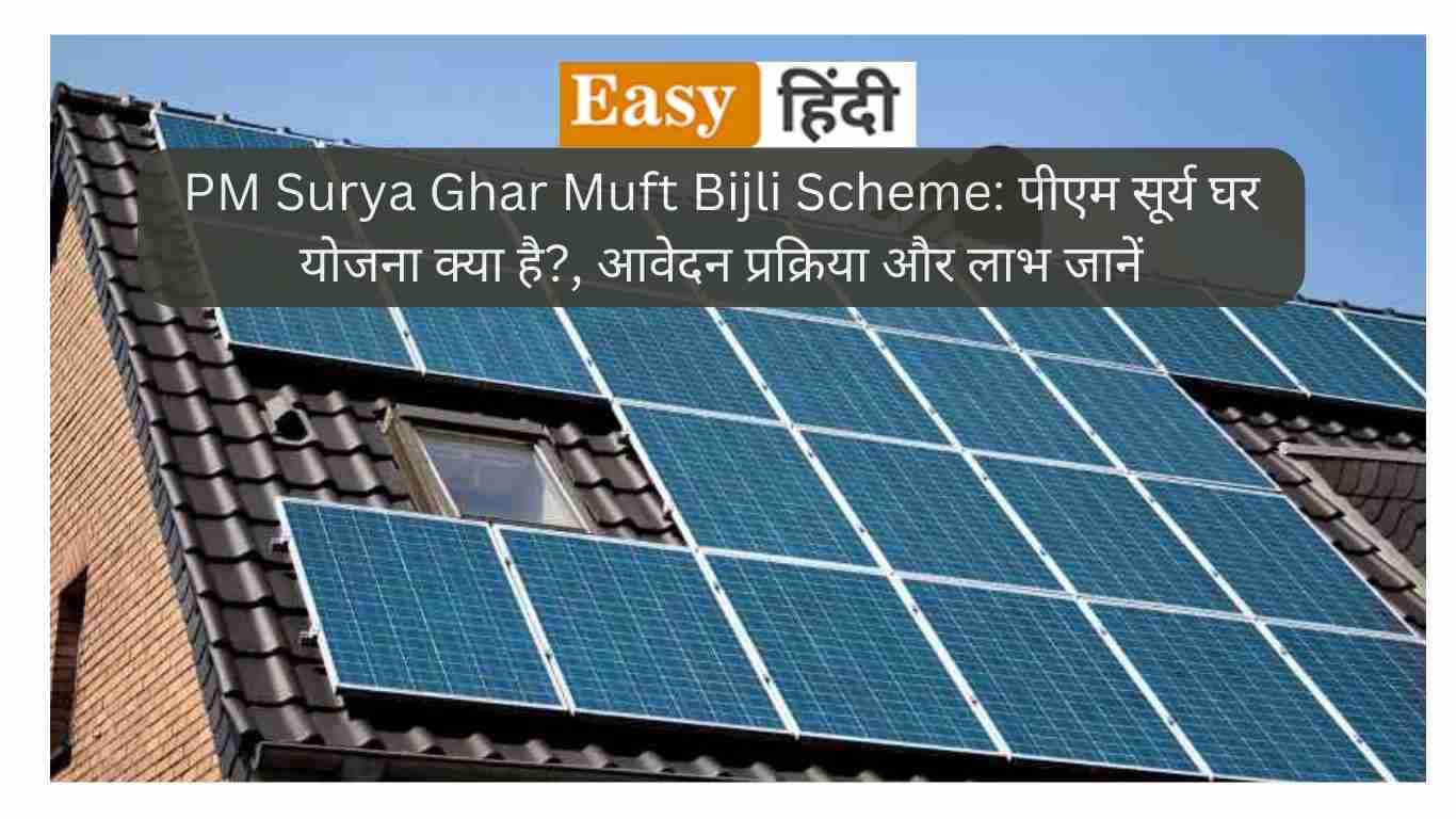 PM surya ghar yojana in easyhindi