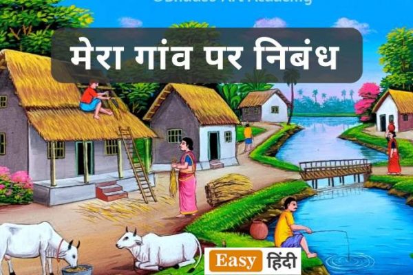 Essay on mera gaon।मेरा गांव पर निबंध