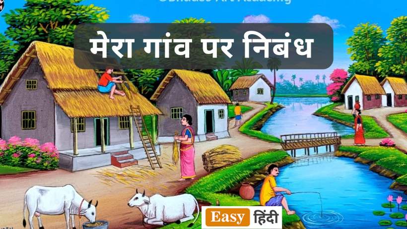 Essay on mera gaon।मेरा गांव पर निबंध