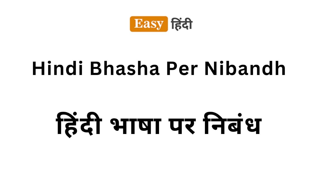 Hindi Bhasha Per Nibandh | हिंदी भाषा पर निबंध