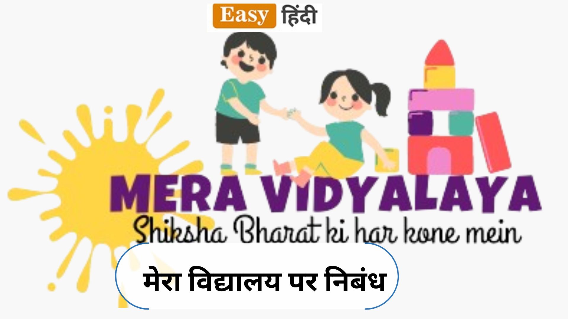 essay in hindi mera vidyalaya