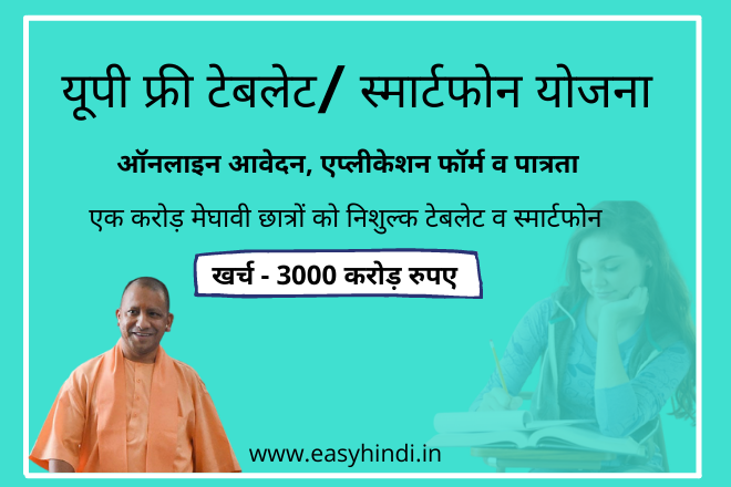 UP Free Tablet, Smartphone, Laptop Yojana 2023 | ऑनलाइन आवेदन, एप्लीकेशन फॉर्म व पात्रता Uttar Pradesh Free Smartphone Yojana