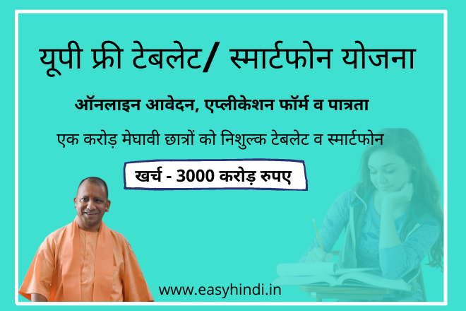 Uttar Pradesh Free Smartphone Yojana