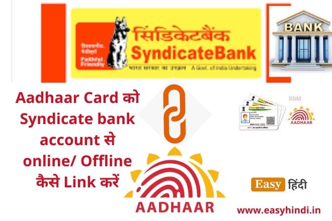 आधार कार्ड को सिंडिकेट बैंक अकाउंट से कैसे लिंक करें? link Aadhaar Card with Syndicate bank account link Aadhaar Card with Syndicate bank