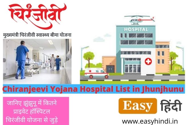 चिरंजीवी योजना हॉस्पिटल लिस्ट झुंझुनू | Chiranjeevi Yojana Hospital List Jhunjhunu Chiranjeevi Yojana Private Hospital List in Jhunjhunu