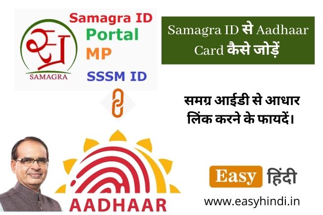 Samagra ID se Aadhaar Card Kaise Joden