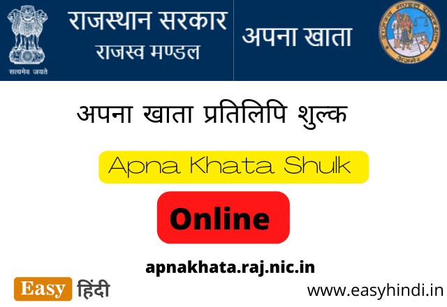 Apna Khata Prtilipi Shulk