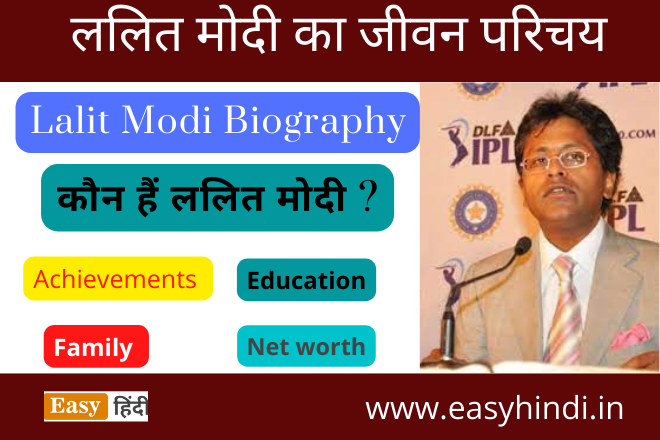 Lalit Modi Biography in Hindi