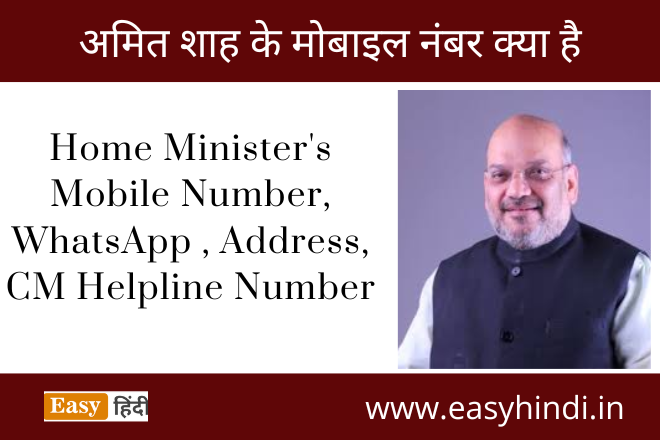 Amit Shah Ka Mobile Number