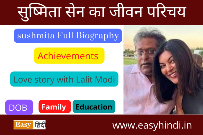 Sushmita Sen Biography in Hindi