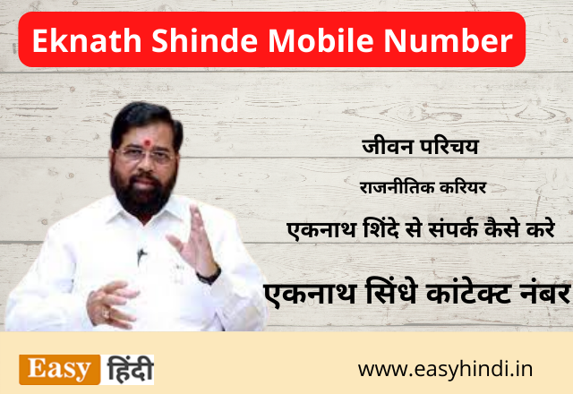 Eknath Shinde Mobile Number