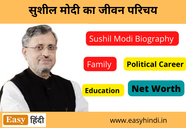 Sushil Modi Biography in Hindi