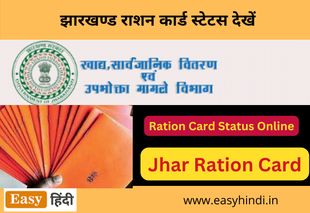 Jharkhand ration card status