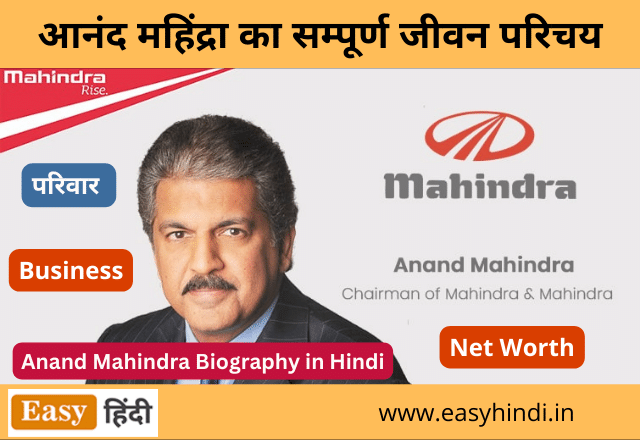 Anand Mahindra Biography