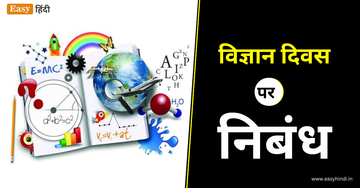 Essay On Science Day in Hindi