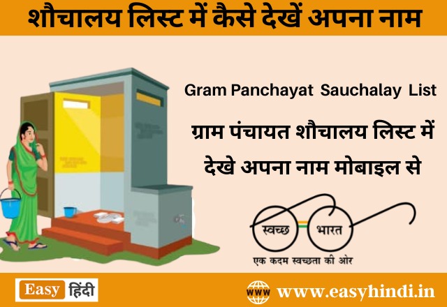 Gram Panchayat Sauchalay List