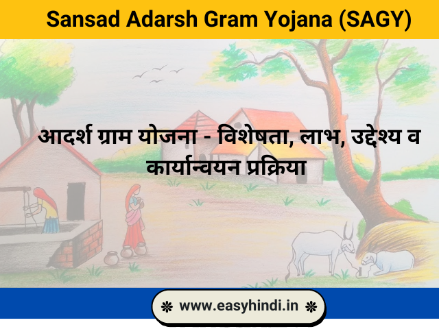 सांसद आदर्श ग्राम योजना 2023 विशेषता, लाभ, उद्देश्य व कार्यान्वयन प्रक्रिया Sansad Adarsh Gram Yojana (SAGY)