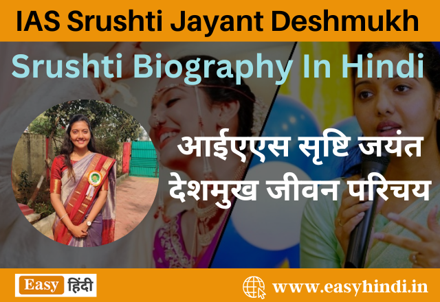 Srushti Jayant Deshmukh Biography in Hindi