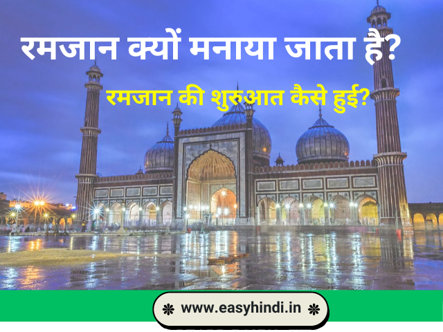 What is Ramadan in Hindi