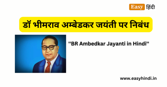 Essay on Ambedkar Jayanti in Hindi
