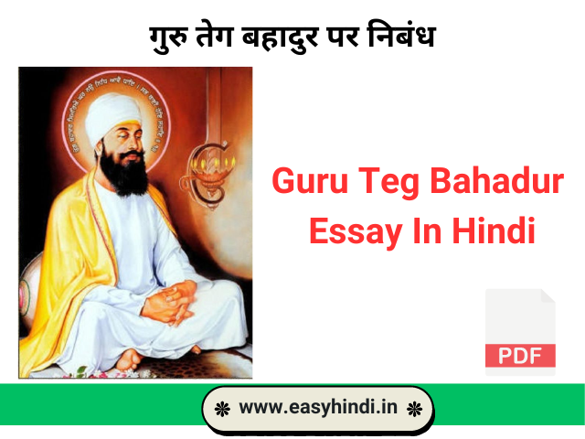 Long Essay on Guru Tegbahadur in Hindi