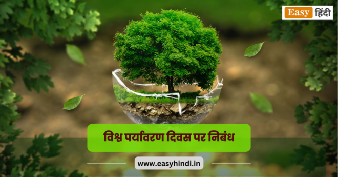 essay in hindi about environment day