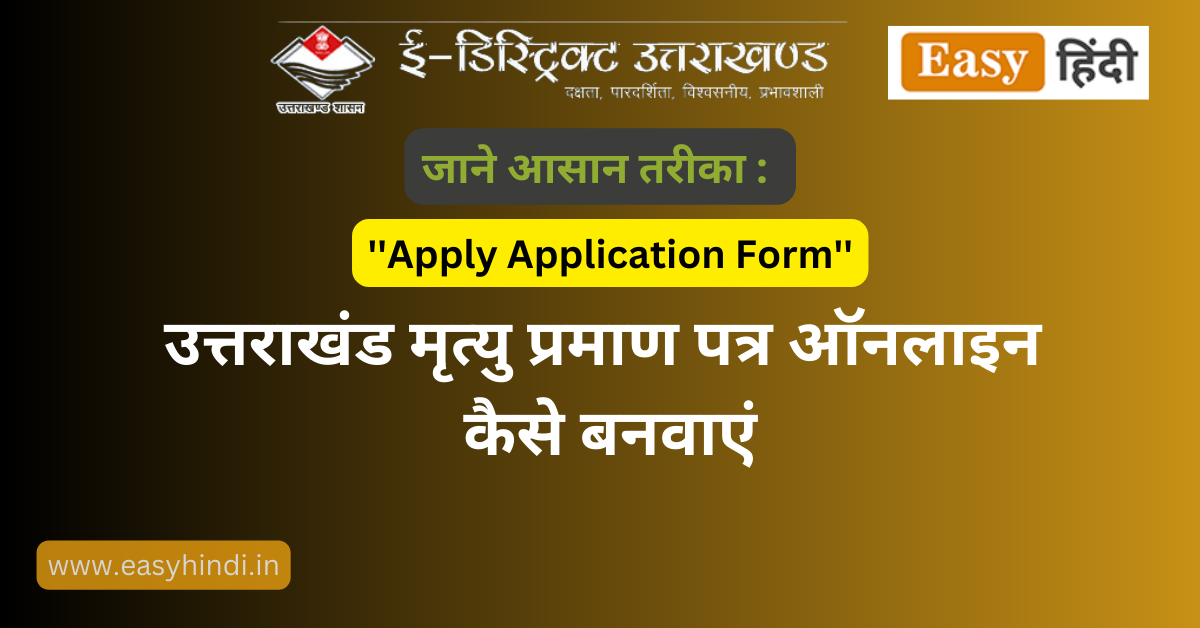 उत्तराखंड मृत्यु प्रमाण पत्र ऑनलाइन कैसे बनवाएं | How to Apply Uttarakhand Death Certificate Online
