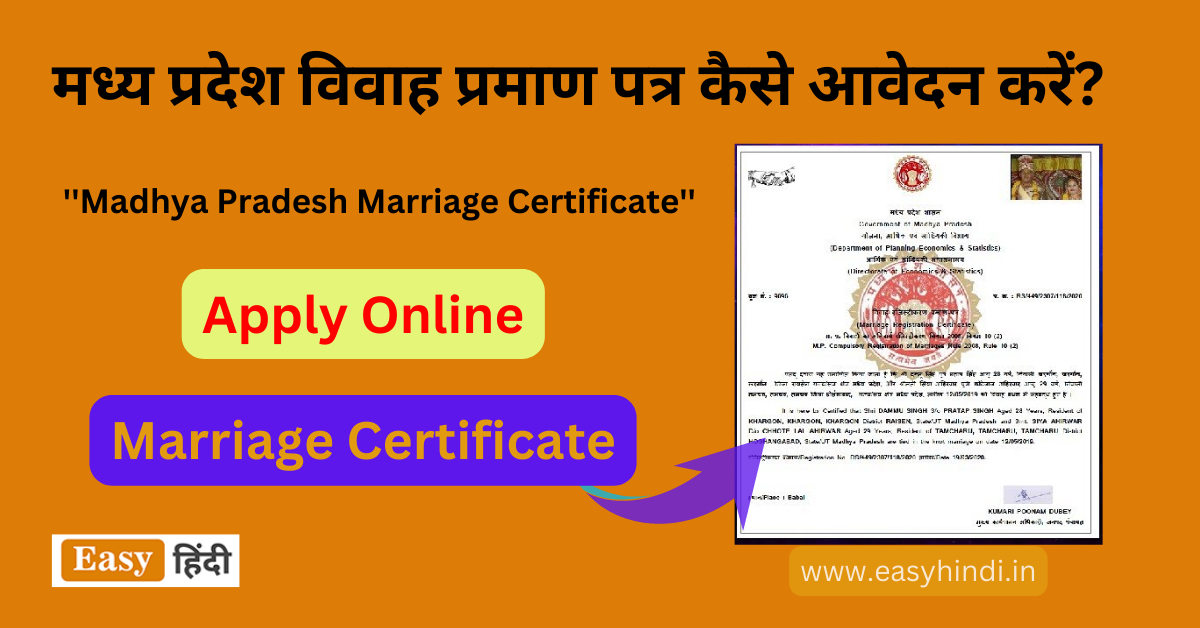 मध्य प्रदेश विवाह प्रमाण पत्र कैसे आवेदन करें? | Madhya Pradesh Marriage Certificate Apply Online
