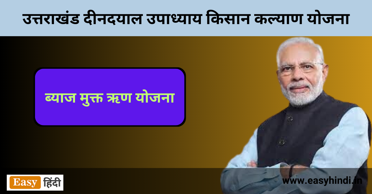 उत्तराखंड दीनदयाल उपाध्याय किसान कल्याण योजना 2023 | Uttarakhand Deen Dayal Sahkarita Kisan Kalyan Yojana in Hindi