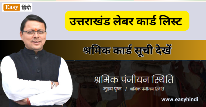Uttarakhand Labour Card List Check