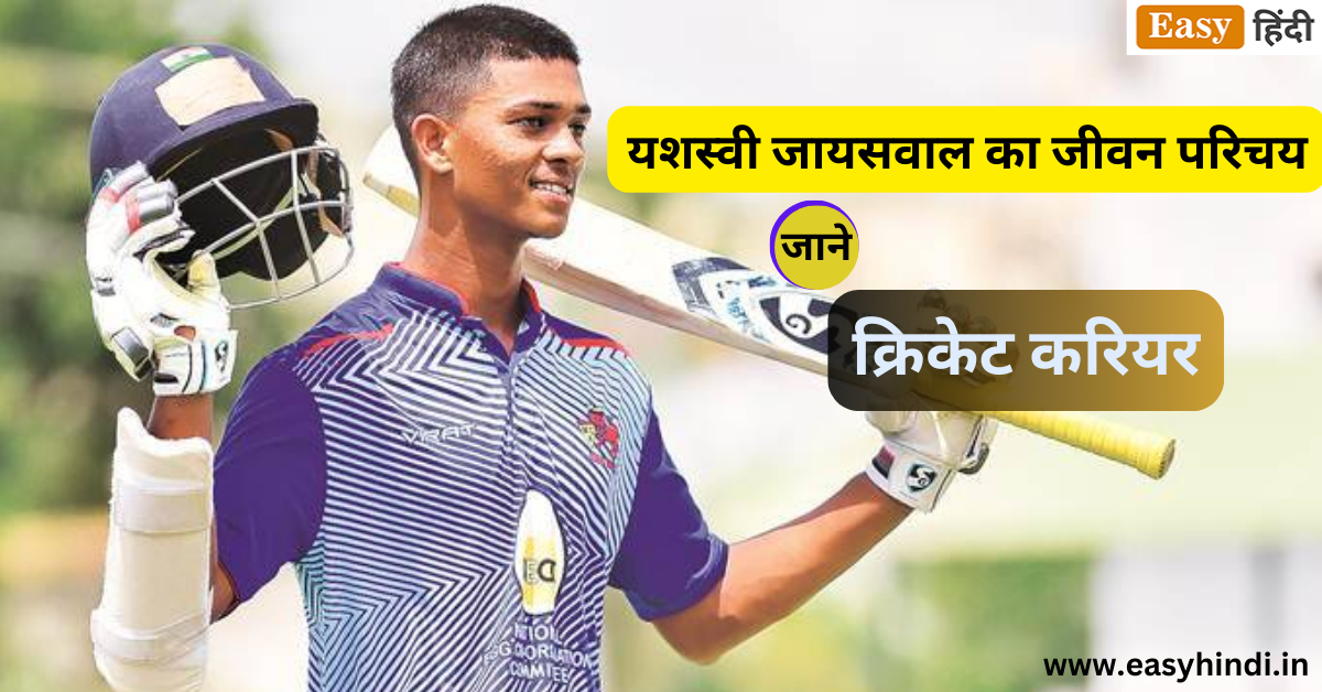 यशस्वी जायसवाल का जीवन परिचय | Yashasvi Jaiswal Indian cricketer Biography in Hindi | Yashasvi Jaiswal Family, Early Life, Education, Cricket Career