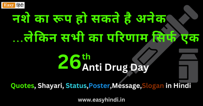 Anti Drug Day Quotes, Status, Shayari, Poster & Slogans In Hindi