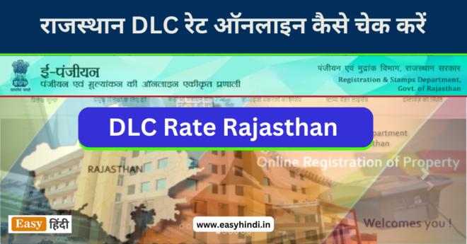 Rajasthan DLC Rate Online Kaise Check Kare