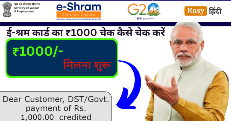 E-Shram Card | E-Shram Card 1000 Rs Check Status