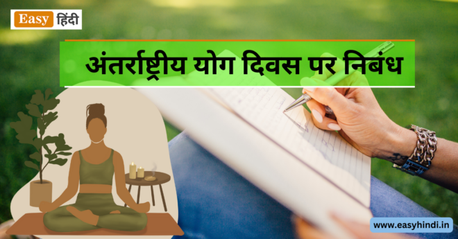 International Yoga Day Essay in Hindi