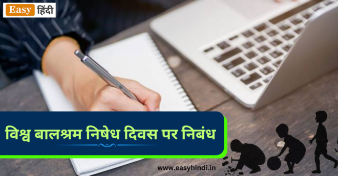 World Day Against Child Labour Essay in Hindi