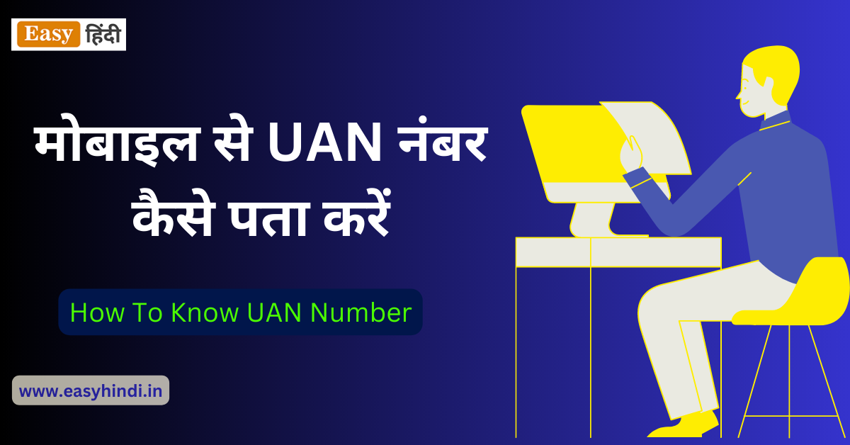 Mobile Se UAN Number Kaise Pata Kare in Hindi