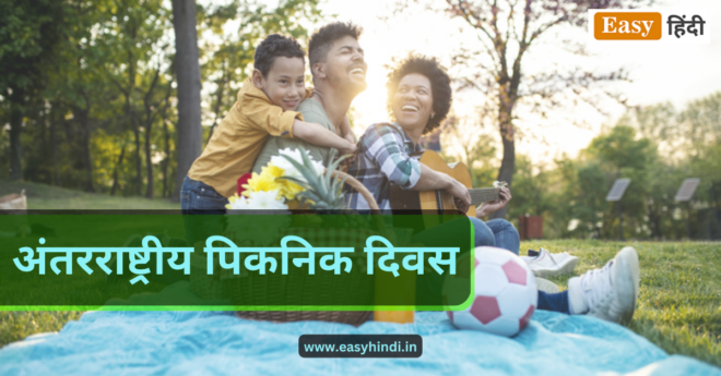 अंतरराष्ट्रीय पिकनिक दिवस | International Picnic Day History, Theme , Importance