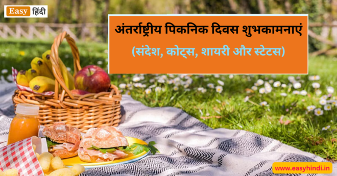 International Picnic Day Wishes, Message, Quotes, Shayari, Status